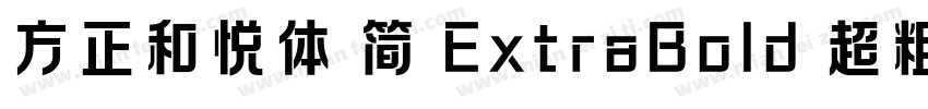 方正和悦体 简 ExtraBold 超粗体字体转换
